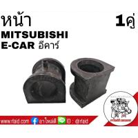 ราคา ยางกันโคลง หน้า MITSUBISHI E CAR อีคาร์ จำนวน 1คู่ MB844456 (2381870526)