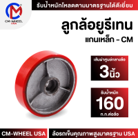 ราคา ลูกล้อยูรีเทน ล้อรถเข็น ล้อยูรีเทนแกนเหล็ก 3 นิ้ว วัสดุล้อยูรีเทนแกนเหล็กคุณภาพสูงทน ใช้งานเอนกประสงค์ได้ยาวนาน CM WHEEL USA (21044898708)