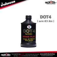 ราคา น้ำมันเบรค วาโวลีน Valvoline น้ำมันครัช น้ำมันเบรค Brake Clutch อย่างดี DOT3 DOT4 เลือกได้เลย (21020702837)