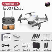 ราคา COD รุ่นขายดี โดรน E88 e88 เครื่องบินบังคับ 4K พับได้ โดรนบังคับ ถ่ายภาพทางอากาศ กล้องคู่ บินนิ่ง ถ่ายภาพ ถ่ายวีดีโอ Drone (18292414805)