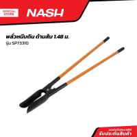 ราคา NASH พลั่วหนีบดิน ด้ามส้ม 1 48 ม รุ่น SP73310 EA (20854073177)