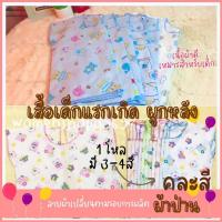 ราคา ผ้าป่าน เสื้อเด็กผูกหลัง ยกโหล เสื้อเด็กแรกเกิด เสื้อผ้าเด็กอ่อน เสื้อผูกหลัง เสื้อเด็กอ่อน เสื้อเด็ก เตรียมคลอด ใส่สบาย มีหลายสี (21200986980)