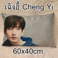 ราคา หมอนอิง ปลอกหมอนอิงผ้ากำมะหยี่ลายเฉิงอี้ Cheng Yi ดาราจีน พิมพ์ลาย2ด้าน ปลอกมีซิปถอดซักได้ (20502683210)