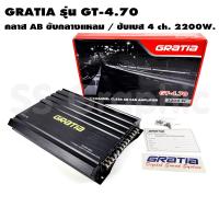 ราคา พาวเวอร์รถยนต์ ab 4ch เพาเวอร์แอมป์ 4 ch GRATIA เพาเวอร์แอมป์เสียงกลาง สามารถเป็นเพาเวอร์ซับเบสได้ เพาเวอร์แอมป์ab4ch GT 4 70 (20217490761)
