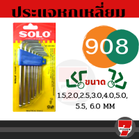ราคา SOLO โซโล ชุดประแจหกเหลี่ยม 8 ตัว ชุด SOLO รุ่น NO 901 ชุดพกพา 905 แบบยาว 908 ชุดหัวบอล by 7POWER (17159679278)