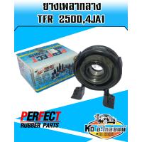 ราคา ยางเพลากลาง ลูกปืน ISUZU TFR 25004JA1 PERFECT RUBBER (7853074799)