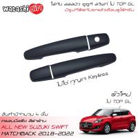 ราคา ส่งฟรี WTS กันรอยครอบมือจับประตูสีดำด้าน ออลนิว ซูซูกิ สวิฟท์ 1 2 ตัวใหม่ GL รุ่น ไม่ TOP 2018 2023 All New Suzuki Swift 2018 2022 (14941696417)