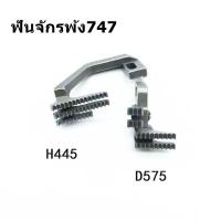 ราคา ฟันจักรโพ้ง747 757 สำหรับจักรโพ้งอุตสาหกรรม ใช้กับจักรโพ้ง4เส้นทั่วไป (9919561230)