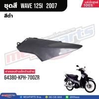 ราคา ชุดสีทั้งคัน HONDA Wave 125i ปี 2007 สีดำ Black NHA35M เวฟ เปลือกพลาสติก แท้เบิกศูนย์ฮอนด้า 100 Megaparts Store (20998615956)