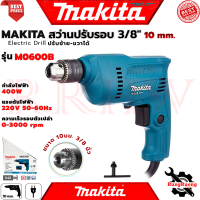 ราคา MAKITA Electric Drill สว่านปรับรอบซ้าย ขวา 10 mm สว่าน สว่านไฟฟ้า 3 8 รุ่น M0600B (1037836767)