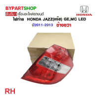 ราคา ไฟท้าย HONDA JAZZ แจ๊ส GEMC LED ปี2011 2013 งานแท้ DEPO (21311500222)