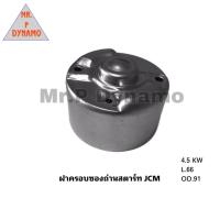 ราคา ฝาครอบซองถ่านสตาร์ท ISUZU JCM (19805565046)