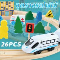 ราคา รางรถไฟไม้ พิเศษสุด ชุดโต๊ะรถไฟของเล่นเด็ก รวมรถไฟรางไม้ รถไฟ รางรถไฟไม้ 26 ชิ้น (18673015496)