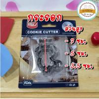 ราคา พิมพ์กดคุกกี้ ที่กดคุกกี้ แพ็ก 3 ขนาด สแตนเลส Cookie cutter set 3 ชิ้น แม่พิมพ์คุกกี้ ที่ตัดคุกกี้ พิมพ์ขนม พิมพ์ทำขนม (14551100464)
