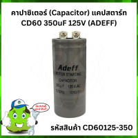 ราคา คาปาซิเตอร์ Capacitor แคปสตาร์ท CD60 350uF 125V ADEFF (8112380810)