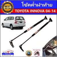 ราคา AUTO K ONE โช๊คฝาหลังสำหรับรถ รุ่น INNOVA 04 14 โช๊คค้ำฝากระโปรงรถ ติดตั้งง่ายไม่ต้องเจาะตัวรถใดๆ ตรงรุ่น ส่งจากประเทศไทย (10133836495)