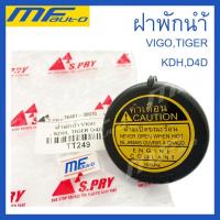 ราคา ฝาปิดกระป๋องพักน้ำ ฝาหม้อน้ำ VIGO REVO รถตู้ COMMUTER KDH222 วรจักรอะไหล่ มีหน้าร้านจริง ส่งเร็ว (15054948435)