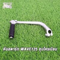 ราคา คันสตาร์ท น็อต WAVE100 WAVE125 WAVE125 I NEW 2017 WAVE110 I 2015 Y100 Y80 RC100 SPARK RXK GTO ขาสตาร์ท คันสตาร์ท เวฟ100 คันสตาร์ท เวฟ110i คันสตาร์ท เวฟ125 ชุบโครเมียม (20033399729)