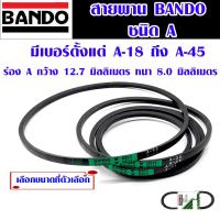 ราคา สายพาน BANDO ชนิด A ขนาด 18 45 นิ้ว สายพานรถ สายพานเครื่องจักร สายพานแบน สายพาน v belt สายพานรถยนต์ ญี่ปุ่น ของแท้ AT (19247397919)