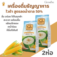 ราคา ส่งฟรี ไวต้าเครื่องดื่มธัญญาหาร สำเร็จรูป กลิ่นข้าวโพด กิฟฟารีน 2ห่อ เครื่องดื่งดื่มเกร็ดธัญพืช (5778846491)