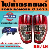 ราคา ไฟท้าย ไฟท้ายรถยนต์ สำหรับ FORD RANGER ปี 2012 แบบมีขั่วไฟ มีตัวเลือก (7596761092)