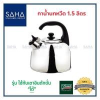 ราคา Seagull กาน้ำนกหวีด 1 5 ลิตร 100312015 กาน้ำร้อน กาต้มน้ำร้อน กาต้มน้ำสแตนเลส กาใส่น้ำซุป Kettle (1707032065)