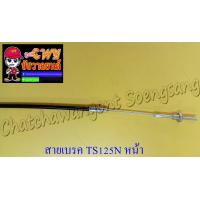 ราคา สายเบรค TS125N ด้านหน้า ดรัมเบรค 010736 (8934647023)