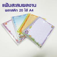 ราคา U RO DECOR แฟ้มโชว์เอกสารปกแข็ง แฟ้มสะสมผลงาน สอดปกหน้าได้ ขนาด A4 มีไส้ในแฟ้ม 20 ซอง (20413819929)