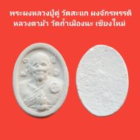 ราคา พระแท้ พระผงหลวงปู่ดู่ วัดสะแก ผงจักรพรรดิ หลวงตาม้า วัดถ้ำเมืองนะ เชียงใหม่ รับประกันแท้ พระแท้ พระเครื่อง หลวงปู่ดู่ หลวงตาม้า (19506453209)
