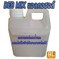 ราคา DEB MIX แอลกอฮอล์สำหรับผสมน้ำหอม เป็นแอลกอฮอล์ปรุงสำเร็จ พร้อมใช้ นำไปผสมน้ำหอมขายหรือใช้เอง ทำได้ง่ายๆ (18791770350)