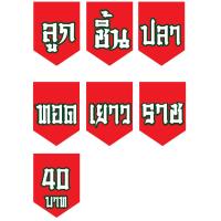 ราคา ป้ายธงลูกชิ้นปลาทอดเยาวราช ทำจากไวนิล (21083266808)