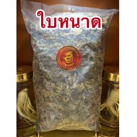ราคา ใบหนาดแห้ง ใบหนาด500กรัมราคา120บาท (10417630229)