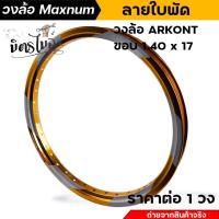 ราคา วงล้อขอบ 17 วงล้ออลูมิเนียม ARKONT ลายใบพัด ขอบ 1 20 17 1 4017 เลือกซื้อได้ 1 วง 2 วง แบรนด์ Maxnum แท้ วงล้อโล วงล้อขอบ17 วงล้อมิเนียม (19897582966)