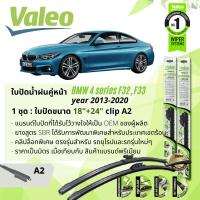 ราคา ใบปัดน้ำฝน คู่หน้า VALEO FIRST MultiConnection ก้านอ่อน พร้อมตัวล็อกเฉพาะ 18 24 A2 Clip สำหรับ BMW 4 Series Coupe Cabrio F32F33 year 2013 2020 ปี 13141516171819205657585960616263 (13571832198)