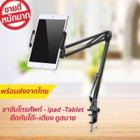 ราคา wujan แขนจับโทรศัพท์ ipad แบบหนีบโต๊ะ หนีบขอบเตียง หนีบได้ทุกสถานที่ตามที่ต้องการ (10137593539)