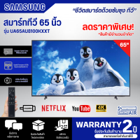 Samsung AU8100 Crystal UHD 4K Smart TV (2021) ทีวี ขนาด 65 นิ้ว รุ่น UA65AU8100KXXT