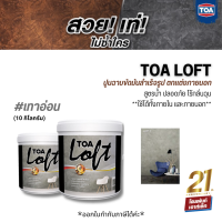 ราคา TOA Loft ปูนฉาบขัดมันสำเร็จรูป สำหรับตกแต่งภายนอก สูตรน้ำ 10 กก (9369386558)