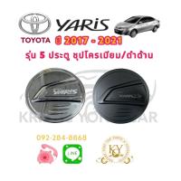 ราคา ครอบฝาถังน้ำมัน โตโยต้า ยาริส รุ่น 5 ประตู 2017 2021 สีชุปโครเมียม สีดำด้าน TOYOTA YARIS 5 DOOR 2017 2021 (16603688803)