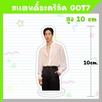ราคา พร้อมส่ง สแตนดี้อะคริลิค GOT7 สูง 10 ซม (20687130140)