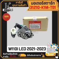 ราคา มอเตอร์สตาร์ท ไดสตาร์ท HONDA WAVE110i LED 2021 2023 ฮอนด้า เวฟ110ไอ 2021 2023 มอเตอร์สตาร์ทเดิม (19485263383)