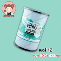 ราคา VENUS ยางยืดวีนัส ยางวีนัสม้วนใหญ่ Venus ยางคอร์ด สายยางยืดถัก (19575262757)