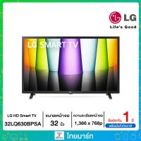 ราคา LG สมาร์ท ทีวี ขนาด 32 นิ้ว Smart TV รุ่น 32LQ630BPSA ขนาด 32 นิ้ว (18783743661)