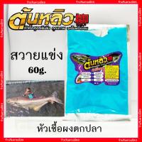 ราคา ต้นหลิว หัวเชื้อต้นหลิว หัวเชื้อตกปลา ผงต้นหลิว เหยื่อตกปลา (8811626505)