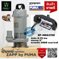 ราคา ปั๊มแช่ ปั้มแช่ ไดโว่สูบน้ำ อลูมิเนียม ZAPP ZP MDX2750 ท่อออก 2 นิ้ว 1 แรง ภายใต้แบรนด์ PUMA รับประกัน 1 ปี (16490176869)