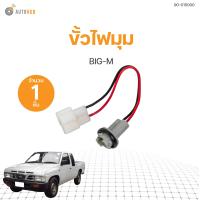 ราคา DIAMOND ขั้วไฟมุม ขั้วไฟเลี้ยว NISSAN BIG M นิสสัน บิ๊กเอ็ม 90 015000 1ชิ้น AUTOHUB (20961782174)