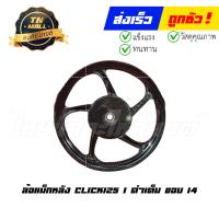 ราคา Click125 i 2012 2018 ล้อแม็ก ล้อแม็กหน้า ล้อแม็กหลัง ขอบ14 ยี่ห้อ Racing boy ราคา ต่อ 1 วง (15359458831)