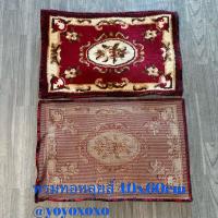ราคา พรมทอลายหลุยส์ ขนาด 40x60cm พรมปูพื้นตกแต่งบ้าน ทอแน่นขนนุ่มเย็บขอบอย่างดี ผลิตด้วยเครื่องจักรทันสมัย ลวดลายสวยงาม (19688783108)