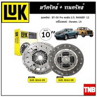 ราคา LUK ชุดยกคลัทช์ MAZDA BT 50 Pro เบนซิน 2 5 FORD RANGER ปี 2012 เครื่อง DulatecL5 ขนาด 10 จานคลัทช์ หวีคลัทช์ (10864995240)