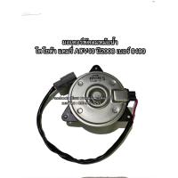 ราคา มอเตอร์พัดลมหม้อน้ำ เทียบ ใส่ แคมรี่ ACV40 ปี2008 เบอร์8480 (4033206886)