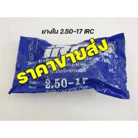 ราคา IRC ราคาขายส่ง ยางในIRC ราคาขายส่ง 2 00 2 25 17 2 25 17 2 50 17 2 75 3 00 17 มาตรฐานอุตสาหกรรม รับประกันคุณภาพทุกเส้น ส่งเร็วทั่วไทย (12756389139)